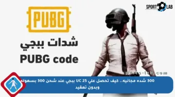 300 شدة مجانية.. كيف تحصل على 25 UC ببجي عند شحن 300 بسهولة وبدون تعقيد